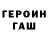 ГЕРОИН хмурый geoross